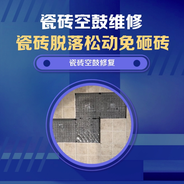西华瓷砖空鼓维修公司分享卫生间墙面瓷砖空鼓面积较大时，如何进行注浆修补？