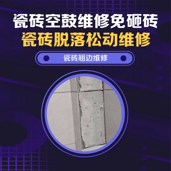 西华瓷砖空鼓维修公司分享主卧的瓷砖空鼓维修方法