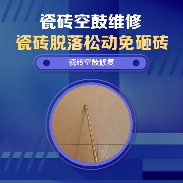 西华瓷砖空鼓维修公司分享如何判断瓷砖空鼓的面积？