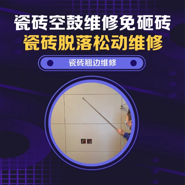 西华瓷砖空鼓维修公司分享瓷砖空鼓面积较大时，除了注浆修补还有哪些维修方法？
