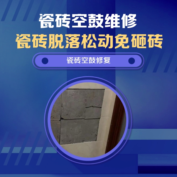 西华瓷砖空鼓维修公司分享砖缝注浆修补空鼓的注意事项有哪些？