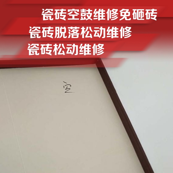 西华瓷砖空鼓维修公司分享卫生间墙面瓷砖空鼓
