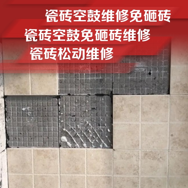西华瓷砖空鼓维修公司分享地砖空鼓维修的知识