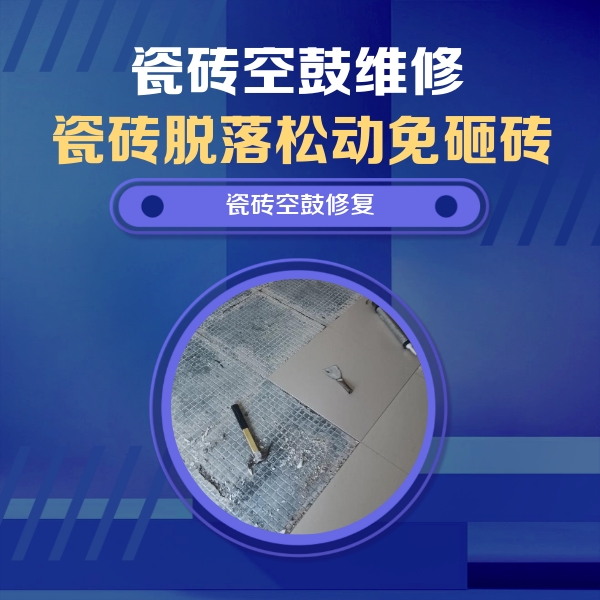 西华瓷砖空鼓维修公司分享瓷砖松动维修的方法