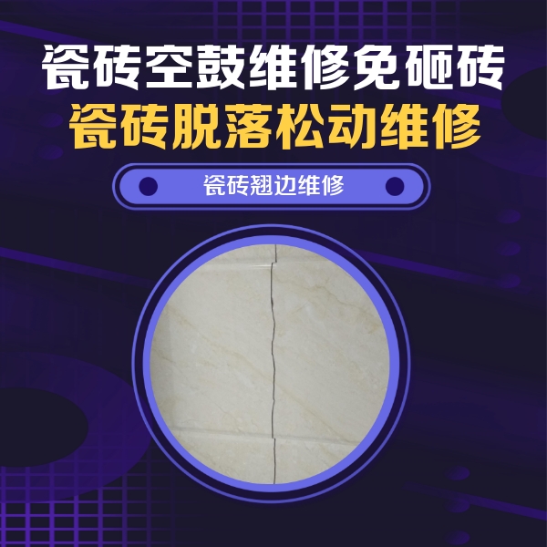 西华瓷砖空鼓维修公司分享砖缝注浆修补空鼓的具体操作步骤是什么