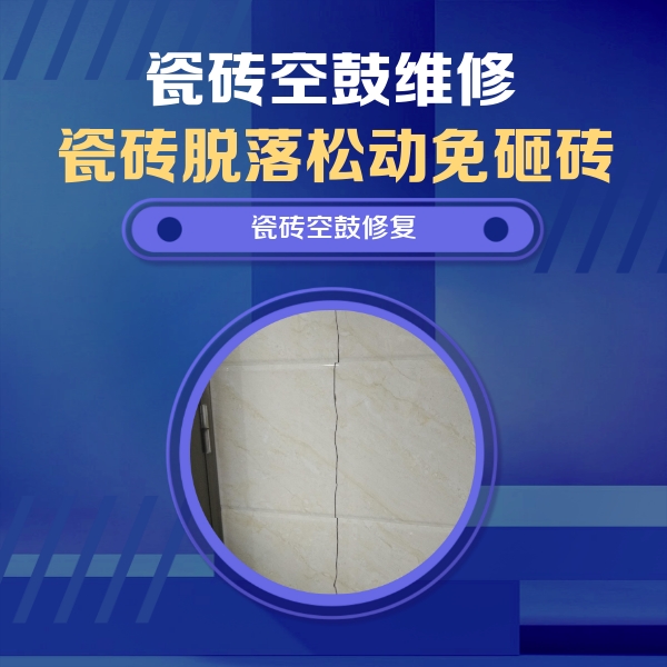 西华瓷砖空鼓维修公司分享瓷砖空鼓面积较大时，除了注浆修补还有哪些维修方法？